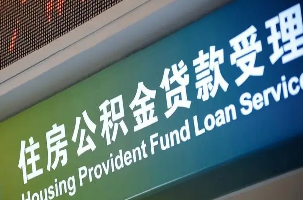公积金的年终结算是什么-甘肃公积金代办平台